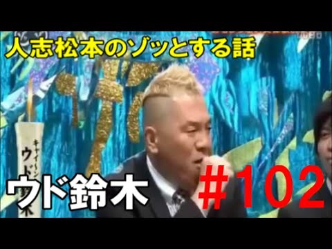 怖い話【人志松本のゾッとする話 芸人編#102 】「ウド鈴木」