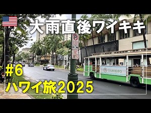 Hawaii Travel 2025 #6 A morning in Honolulu after a heavy rain! What is Waikiki Beach like on a h...