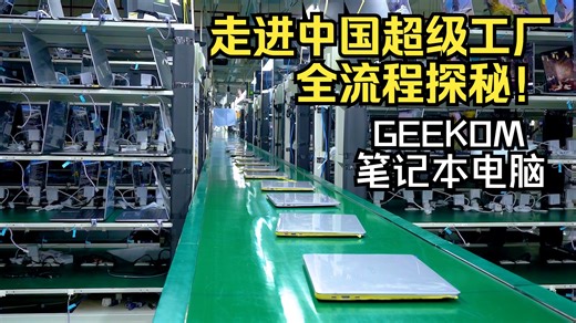 笔记本电脑制造全流程探秘-走进中国超级工厂GEEKOM