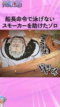 船長命令で泳げないスモーカーを助けたゾロ⁉︎ #onepiece #ワンピース #アニメ #雑学