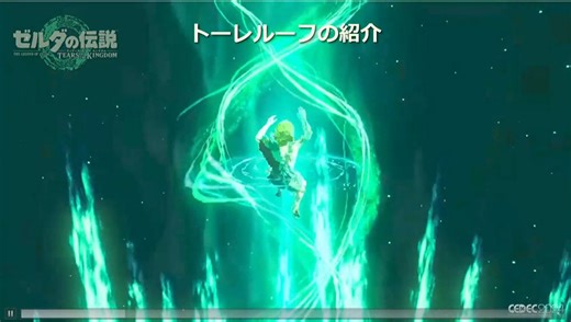 各セクションの課題解決から生まれた『ゼルダの伝説 ティアーズ オブ ザ キングダム』の移動能力"トーレルーフ"～CEDEC 2024（4）