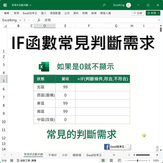 4個IF函數，必學判斷需求 • 等於 • 不等於 • 小於 • 錯誤值 你是否也經常用到呢？ 職場人必備函數_快速學會 Excel函數基礎教學 | Excel 效率王