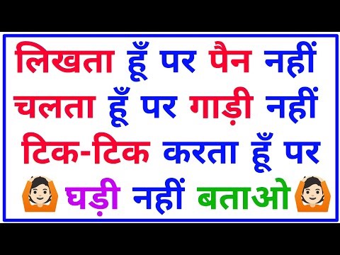 10 दिमागी पहेलियां || Hindi Paheliyan || Majedar paheliyan || Paheliyan in Hindi with answer