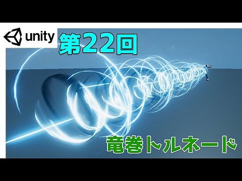 【第22回】Unity ゲームエフェクト ：攻撃エフェクト：竜巻：トルネード【ネクストんCG】