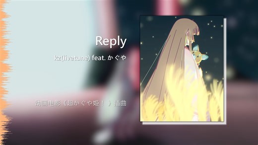 【双语字幕·Hi-Res】Reply - kz(livetune) feat. かぐや