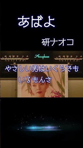 『#あばよ』昭和の名曲紹介 1976年 (昭和51年) #研ナオコ #歌謡曲 #高音質 #空気録音 #昭和