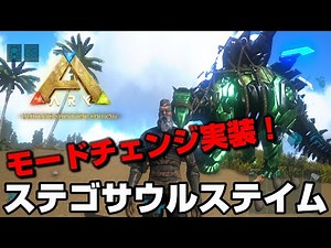 【ARKモバイル2】３つのモードチェンジ実装！超強化された草食恐竜ステゴサウルス罠テイム！【アークモバイル2】