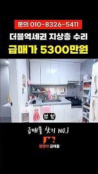 (매물.931) 인천 급매물 빌라 ! 더블역세권 ! 지상 3층 ! 급매 5300만원 ! 반값할인 #부동산투자 #인천빌라매매 #부동산경매
