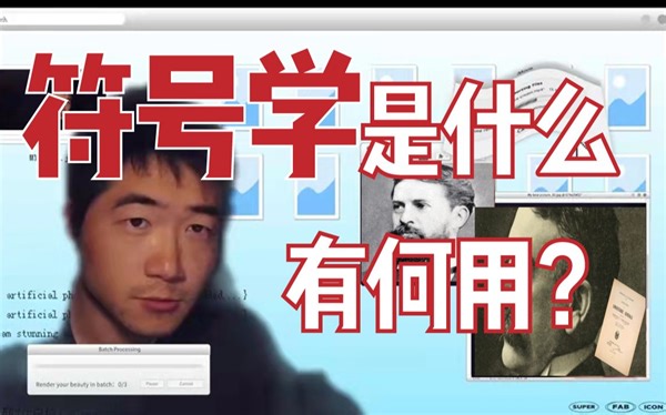 从0到1学「符号学」：符号学是什么？有啥用？（很好懂）