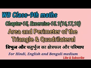 WB Class-9th maths Chapter-15|Area and perimeter of triangle & Quadrilateral|Ex-15.1(Qno.16,17,18)