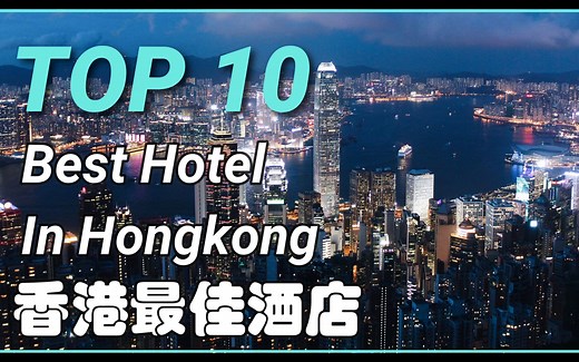“东方之珠，繁华依旧！”【怡橙出品】中国香港十佳奢华酒店Top 10 Best Hotel In HongKong