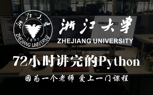 浙江大学72小时讲完的Python，全程干货无废话！学完即可接单就业，学不会我退出IT界