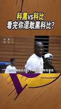 科黑vs科比，看完你還敢黑科比?#籃球#NBA