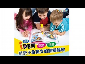 師德iPEN點讀筆使用方法 - 隨點、隨聽，給孩子全英文的聽讀環境