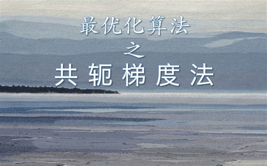 最优化算法之共轭梯度法