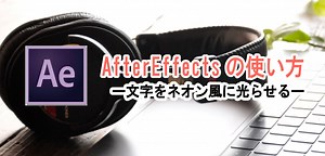 After Effects(アフターエフェクト)の使い方　ネオン風に文字が光る - ホワイトボードアニメーション制作・手書き動画ならキザキヤ（東京・新宿）