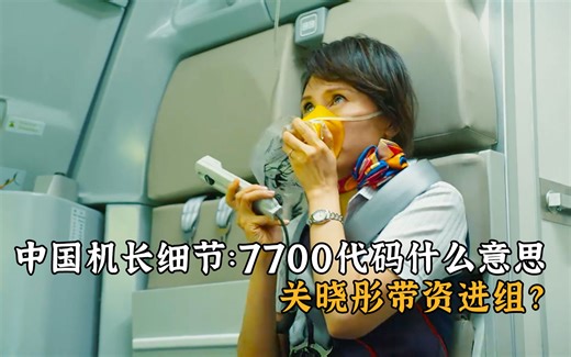 中国机长细节：飞机的7700代码是什么意思，关晓彤带资进组？
