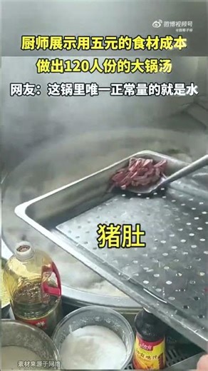 厨师展示用五元的食材成本,做出120人份的大锅汤，网友，这锅里唯一正常量的就是水。 #共鳴 #大熱門