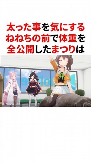 ㊗️35万回再生!!太った事を気にするねねちの前で体重を全公開したまつり　#VTuber#ホロライブ#雑学#豆知識