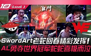 AL vs WE 就在今天！ ！ SwordArt老蛇回春精彩发挥！ AL勇夺世界冠军蛇蛇喜极而泣！ Game 3 | 2023 LPL春季赛精华