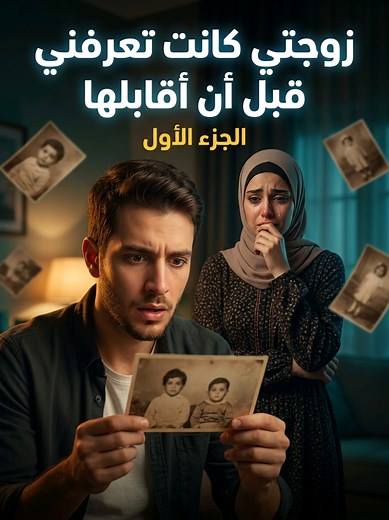 زوجتي كانت تعرفني قبل ما أقبلها — الجزء الأول