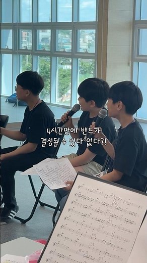 4시간만에 밴드가 결성될 수 있다 없다?! #shorts