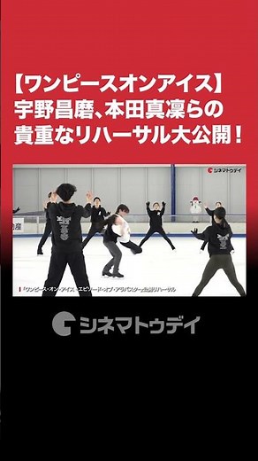 #宇野昌磨、#本田真凜 らの貴重なリハーサルを公開！#ワンピースオンアイス #shorts