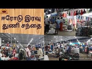 மொத்த விலை ஈரோடு இரவு துணி சந்தை/ Erode Night market Whole Sale