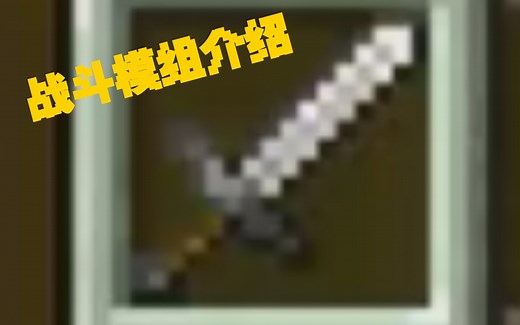 基岩版1.17 java战斗特性模组