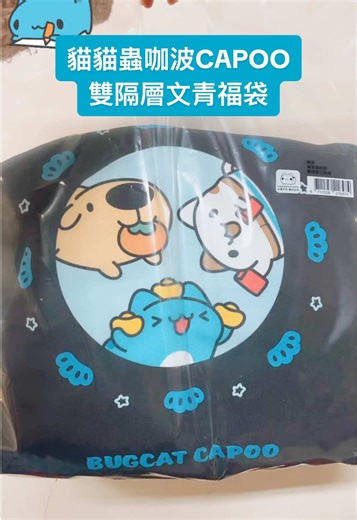7-11 第二波貓貓蟲咖波 CAPOO 福袋開箱