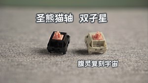 腹灵复刻宇宙 | 凯华Holy Panda | 复古圣熊猫 石墨圣熊猫 | 味正不正？