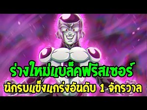 Dragon Ball: Does it make sense!? Black Frieza's new form is the most brutal in the universe - Ov...