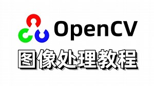 【2025最新】计算机视觉视觉入门，基于Python与OpenCV实现的图像处理全套课程！从基础原理到代码实战，全程通俗易懂，适合所有零基础入门学习！安装教程