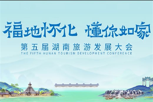 第五届湖南旅游发展大会宣传片《福地怀化》全网发布！