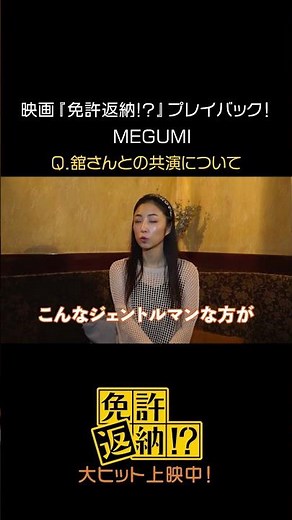 映画『免許返納!?』プレイバック！#MEGUMI #映画免許返納 大ヒット上映中