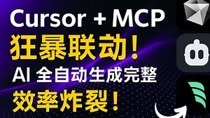 【AI分享】Cursor + MCP 狂暴联动！AI 全自动生成完整工作流，效率炸裂！