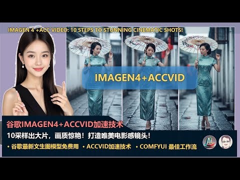 揭秘ACC Video+免费Imagen 4：10步出大片，画质惊艳！打造电影感镜头！| ACCvid+Imagen 4 : 10 Steps to Stunning Cinematic Shots!