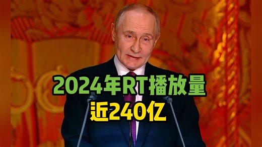 普京：2024年RT播放量近240亿