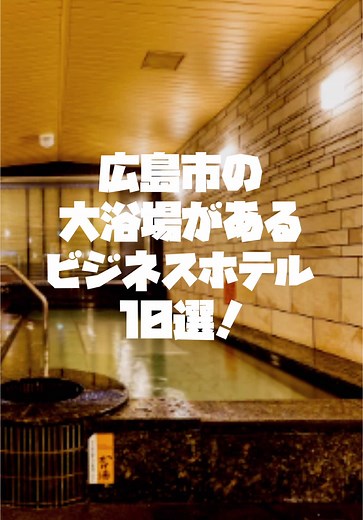 広島市の大浴場があるビジネスホテル10選