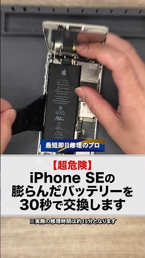 【スマホスピタル】iPhone SEバッテリー交換してみた #iphone #shorts #iphonese