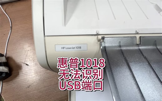 惠普1018无法识别USB端口，惠普打印机连接不上电脑，电脑检测不到硬件，电脑检测不到打印机 #惠普1018 #惠普打印机 #宇哥和打印机