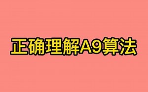 如何正确理解A9算法