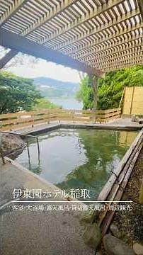 伊東園ホテル稲取 客室・大浴場・露天風呂・貸切露天風呂・周辺観光のご紹介