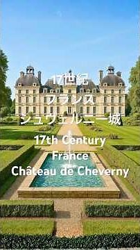🇫🇷 17世紀 フランス シュヴェルニー城17th Century France – Château de Cheverny