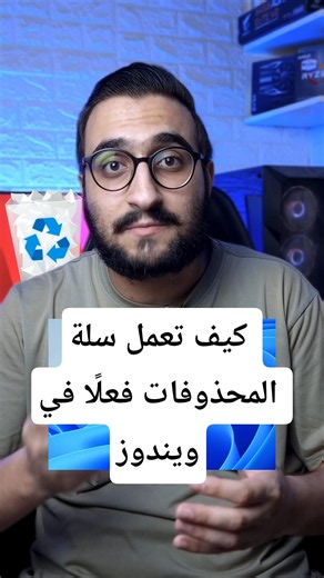 كيف تعمل سلة المحذوفات فعلًا في ويندوز