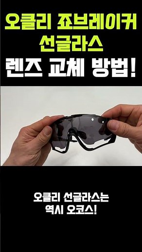 Oakley Jawbreaker Lens Replacement! Super easy replacement with the Lock System #Oakley #Sunglass...