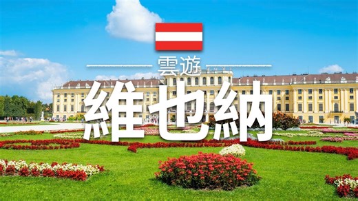 【維也納】旅遊 - 維也納必去景點介紹 奧地利旅遊 歐洲旅遊 Vienna Travel 雲遊