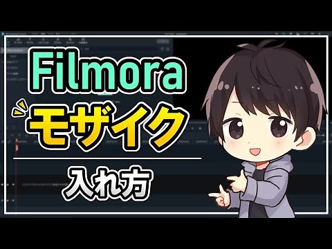 【これで隠せ】Filmoraでモザイクやぼかしを入れる方法！追従やARステッカーについても解説！【フィモーラ使い方】