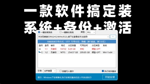 装 Windows 终于不用 U 盘了！这工具我愿称之为年度最省心装机神器，桌面直接重装 Windows 太爽了，一款软件搞定装系统+备份+激活