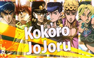 【音MAD】KOKORO × JOJO（1-6部动画）